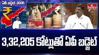 3,32,205 కోట్లుతో ఏపీ బడ్జెట్ | Minister Payyavula Keshav | AP Budget 2026 - 27 | hmtv