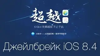 Джейлбрейк iOS 8.1.3 - 8.4! - TaiG Jailbreak Tool 2.2.0