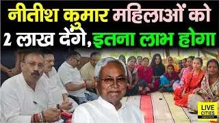 Nitish Kumar Bihar की महिलाओं को देंगे 2 लाख रुपए, Ashok Choudhary ने फिर ऐसा कहा | Bihar News
