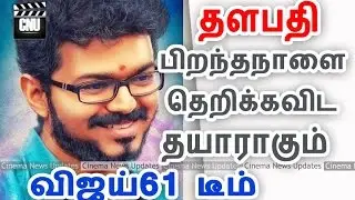Vijay61 Plan for Vijay BirthDay Special | Thalapathi61 Latest News | Cinema News Updates