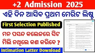 +2 Admission 2025 | +2 First Selection Merit List | +2 Online Form Apply 2025 | Intimation Latter