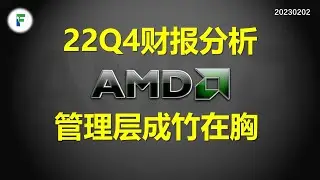 超微 $AMD 最新22Q4财报分析：管理层成竹在胸 (个股研究23-06）20230202