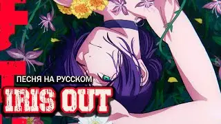 Maxpozitiv 'Iris Out' песня на русском