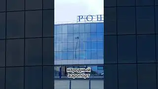 самый народный аэропорт в России #bradock #тюмень