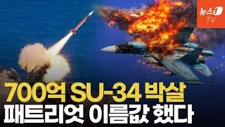 '700억' SU-34 전폭기 격추시킨 패트리엇…드론·방공망에 러 항공전력 줄손실
