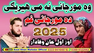 وه مورجانی نه می هیریګی//غمجن نظم 2025