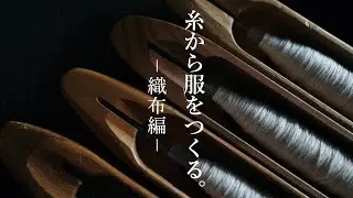 【手織り】糸から服をつくる。〜織布編〜【服作り】