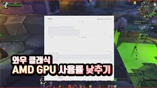 이게 맞나? AMD GPU 사용률 낮추는 마법의 옵션