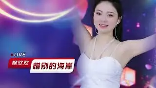 柳欢欢惊艳翻唱《惜别的海岸》，独特嗓音诠释，唤醒音乐灵魂,音乐,民俗音乐,好看视频