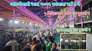 Aangnewadi Jatra 2026 | आंगणेवाडी जत्रा 2026 पदयात्रा वर्ष ८ वे | 5 मिनिटामध्ये दर्शन रांग कुठची ?