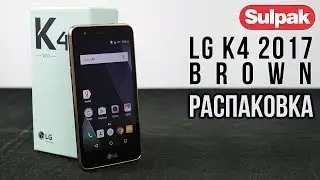 Смартфон LG K4 2017 Brown распаковка (www.sulpak.kz)