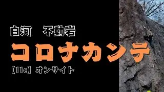 コロナカンテ【11c】MOS白河不動岩 20251115