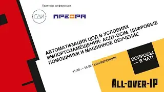 Автоматизация ЦОД в условиях импортозамещения: АСДУ-DCIM, цифровые помощники и машинное обучение