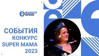 супер мама 2023
