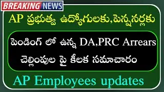 AP Government Employees and pensioners pending DA Arrears total amount Clearance update | PRC,DA |