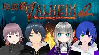 【#valheim 】#2 &dagger;黒のナイフ使い&dagger;【地底組】