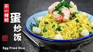蛋炒饭 | Egg Fried Rice | 蛋炒饭要先炒蛋还是先炒饭？
