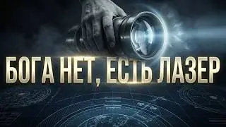 Проект &laquo;Голубой Луч&raquo;: Архитектура последнего обмана человечества | Документальный фильм