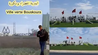 Ville verte de Bouskoura                           المدينة الخضراء بوسكورة