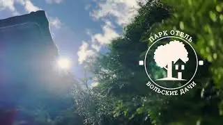 Парк-отель Вольские Дачи