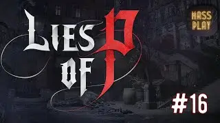 Улица Розы - Изабеллы! Полное прохождение Lies of P