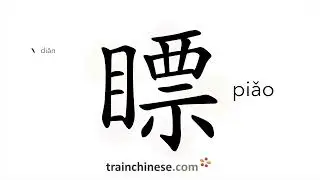How to write 瞟 (piǎo) &ndash; look sidelong, glance &ndash; stroke order, radical, examples and spoken audio.