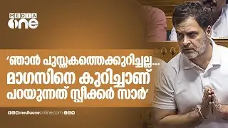 'ഞാൻ പുസ്തകത്തെക്കുറിച്ചല്ല... മാഗസിനെ കുറിച്ചാണ് പറയുന്നത് സ്പീക്കർ സാർ'