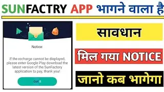 Sun factory App kb tk chalega | sunfactory app Real Or Fake |&nbsp;#sunfactoryapp / Ujjawal Chaudhry 986K