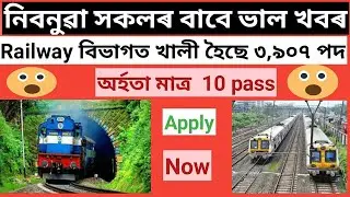 Railway new vacancy apply process in Assamese | Railway job