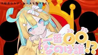 この中で一番○○なのは誰！？〖 天川はの/Vtuber 〗