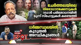 SPOT LIVE | ധർമ്മസ്ഥലയിൽ കൂടുതൽ അസ്ഥികൂടങ്ങൾ | Dharmasthala Mass Murder |  More Human Remains Found