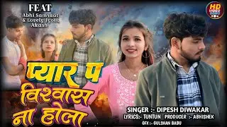 #video प्यार_पS_विश्वास_ना_होई__Dipesh_Diwakar___#बेवफाई_गीत___Pyar_P_Bishwas_Na_Hoi_Viral_Sad_Song_