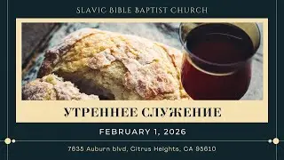 Утреннее Служение | February 1, 2026 | 4K