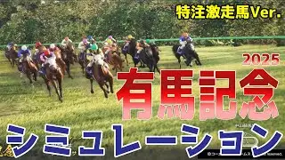 【有馬記念2025】【特注激走馬Ver.】シミュレーション あなたの夢はなんですか？豪華メンバーのグランプリで激走を予感させる穴馬はこの馬だ！！好配当をゲットする予想を大公開！！【競馬予想】