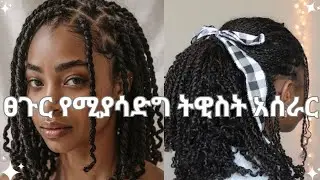 የትዊስት ፀጉር አሰራር✨ How to Make Twist Protective Hairstyle | Step-by-Step Tutorial ✨