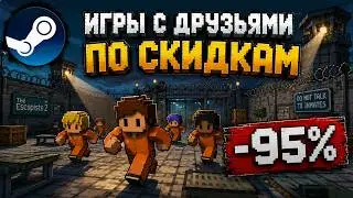 🔥Во что поиграть с друзьями? | КООП ИГРЫ В STEAM СО СКИДКАМИ ДО -95%🏷️