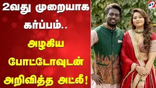 2வது முறையாக கர்ப்பம்... அழகிய போட்டோவுடன் அறிவித்த அட்லீ!