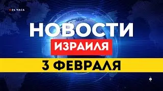 ⚡Эмираты предложили миллиарды за управление сектором Газа / НОВОСТИ ИЗРАИЛЯ 3 ФЕВРАЛЯ