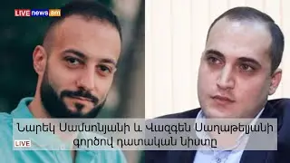 Նարեկ Սամսոնյանի և Վազգեն Սաղաթելյանի գործով դատական նիստը. ՈՒՂԻՂ