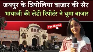 Tripolia Bazar Jaipur। त्रिपोलिया बाजार। Jaipur Shopping Market। Murli Paan। Isarlat Sargasooli।