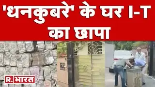 Noida IT Raid : Noida में NBCC के पूर्व CGM के घर आयकर विभाग की Raid, 2 करोड़ कैश बरामद