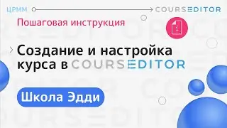 Создание и настройка курса в Courseditor | Пошаговая инструкция