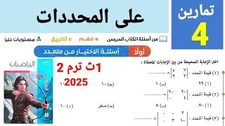 حل تمارين 4 على المحددات للصف الاول الثانوي الترم الثاني 2025