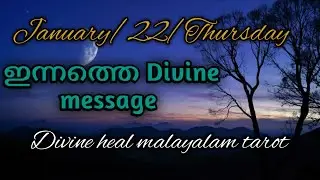ജനുവരി 22 വ്യാഴം 🌞✨🌹നിങ്ങൾക്കുള്ള ഇന്നത്തെ ഗൈഡൻസ് 🌞✨Divineheal malayalam tarotreading ✨🌞