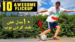 آموزش 10 مدل بلند کردن توپ - خفن و کاربردی