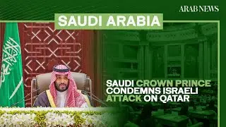 Saudi Arabia rejects &lsquo;brutal&rsquo; Israeli attack on Qatar, crown prince says | Arab News