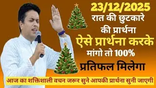 Night Prayer | परमेश्वर की योजना आपकी जिंदगी मे पूरी होगी | Pastor Man Chandra Bharti
