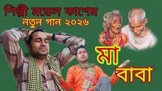 ছোট কালে মা হারাইছি বড় হয়ে বাবা গান শিল্পী মডেল কাশেম ২০২৬ নতুন বছর উপলক্ষে ইউটিউব 