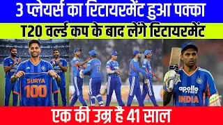 3 big players retirement confirmed after T20 World Cup 2026 | Players who could retire after T20 WC