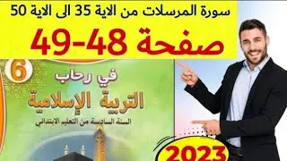 في رحاب التربية الاسلامية المستوى السادس ص 48 49
